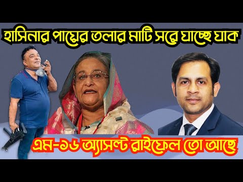হাসিনার পায়ের তলার মাটি সরে যাচ্ছে যাক ||এম ১৬ অ্যাসল্ট রাইফেল তো আছে#Md_Nazmul_Hasan#NewYorkVoice