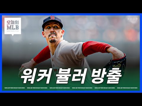 대실패로 돌아간 보스턴의 워커 뷸러 영입