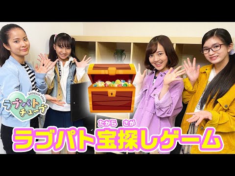 【ラブパトチューブ】ラブゼーロからの挑戦状！宝さがしにチャレンジ♪負けると罰ゲームも！？【ラブパトリーナ】