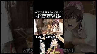 ギアスの暴走によりエリア11で餅つき大会を始めてしまうルルーシュ
