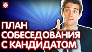 План собеседования с кандидатом. Проводим собеседование. Вопросы на собеседовании