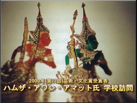 画像：2000年（第11回）芸術・文化賞　ハムザ・アワン・アマット氏による学校訪問