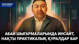 АБАЙ ШЫҒАРМАЛАРЫНДА ИНСАЙТ, НАҚТЫ ПРАКТИКАЛЫҚ ҚҰРАЛДАР БАР