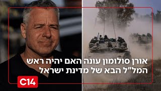 אורן סולומון יהיה ראש המל"ל הבא? "אם אדרש לכך ע"י נתניהו - אני אתייצב" (חדשות ערוץ 14) - התמונה מוצגת ישירות מתוך אתר האינטרנט יוטיוב. זכויות היוצרים בתמונה שייכות ליוצרה. קישור קרדיט למקור התוכן נמצא בתוך דף הסרטון אורן סולומון יהיה ראש המל"ל הבא? "אם אדרש לכך ע"י נתניהו - אני אתייצב" (חדשות ערוץ 14) - התמונה מוצגת ישירות מתוך אתר האינטרנט יוטיוב. זכויות היוצרים בתמונה שייכות ליוצרה. קישור קרדיט למקור התוכן נמצא בתוך דף הסרטון