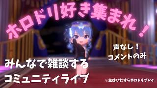 【参加型】ミニゲームで素材集めするよ～🌸みんなで雑談するコミュニティライブ🌸【ホロライブドリームス】