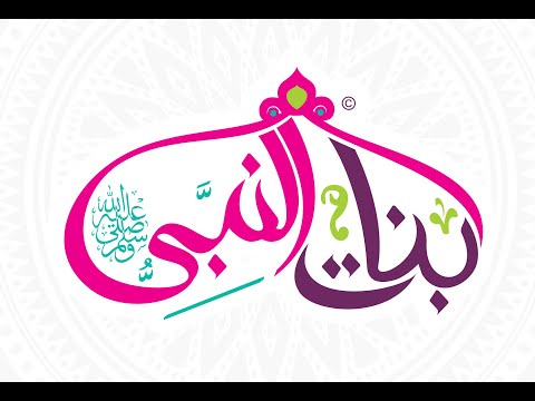 Poslanikove, sallallahu alejhi ve sellem, kćerke