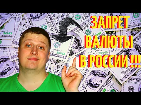 ЗАПРЕТ на продажу доллара населению в России !!!