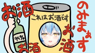 【晩酌配信】一升瓶抱えてほろ酔い雑談【雪花ラミィ/ホロライブ】のサムネイル
