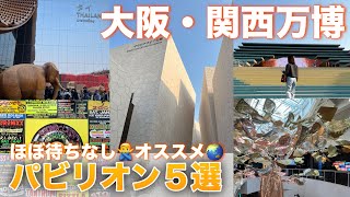 【万博2025】待つのが苦手な人も楽しめるおすすめ5選🌏
