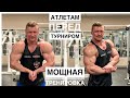 ОТЛИЧНАЯ ПРОКАЧКА СПИНЫ | О ПОДГОТОВКЕ | ВИТАМИНКИ | ПИТАНИЕ