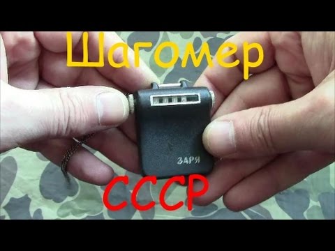 Шагомер. ШМ- 6 из СССР (Краткий обзор)