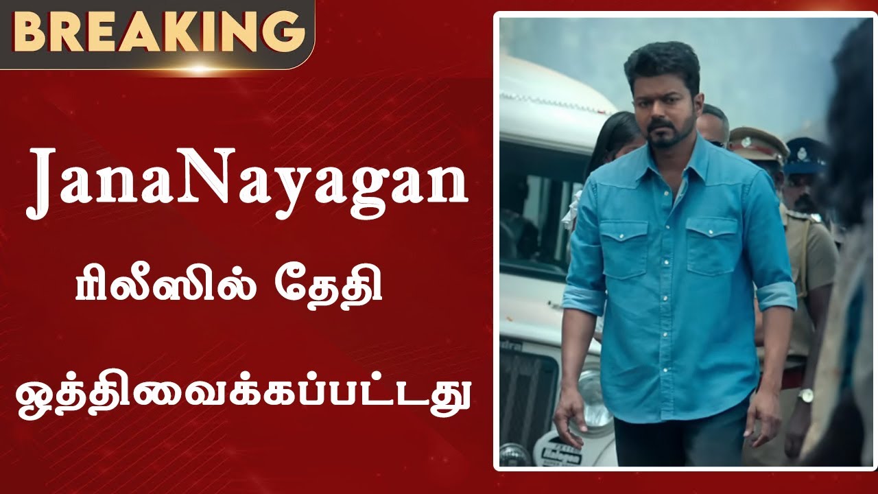 BREAKING : JanaNayagan தேதி ஒத்திவைப்பு  ?  | Release Date Postponed | Thalapathy Vijay  | H Vinoth