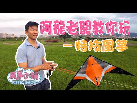 阿龍老闆教你玩！特技風箏篇 | 適用新手、老手的基礎訓練以及特殊技巧