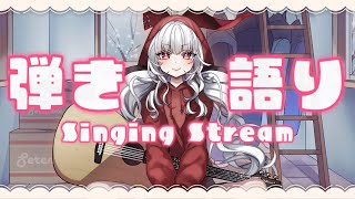 【#歌枠 / #弾き語り】深夜の安眠弾き語り🌙✨【セレナーデ・オックスブラッド/Varium】