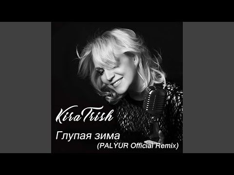 Глупая Зима (PALYUR Remix)