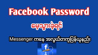 Facebook Password မေ့သွားခဲ့ရင် Messenger ကနေအလွယ်တကူပြန်ယူနည်း