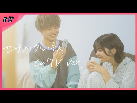 【彼オオカミ】「センチメンタル・キス / 汐れいら」 CulTVオリジナルMV （ゆな もか せりしゅん 馬場海河 よきさん 池田翼）