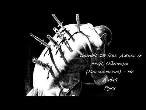 Gambit 13 feat. Джиос & EFGI, Одинтри (Космические) - Не Давай Руки