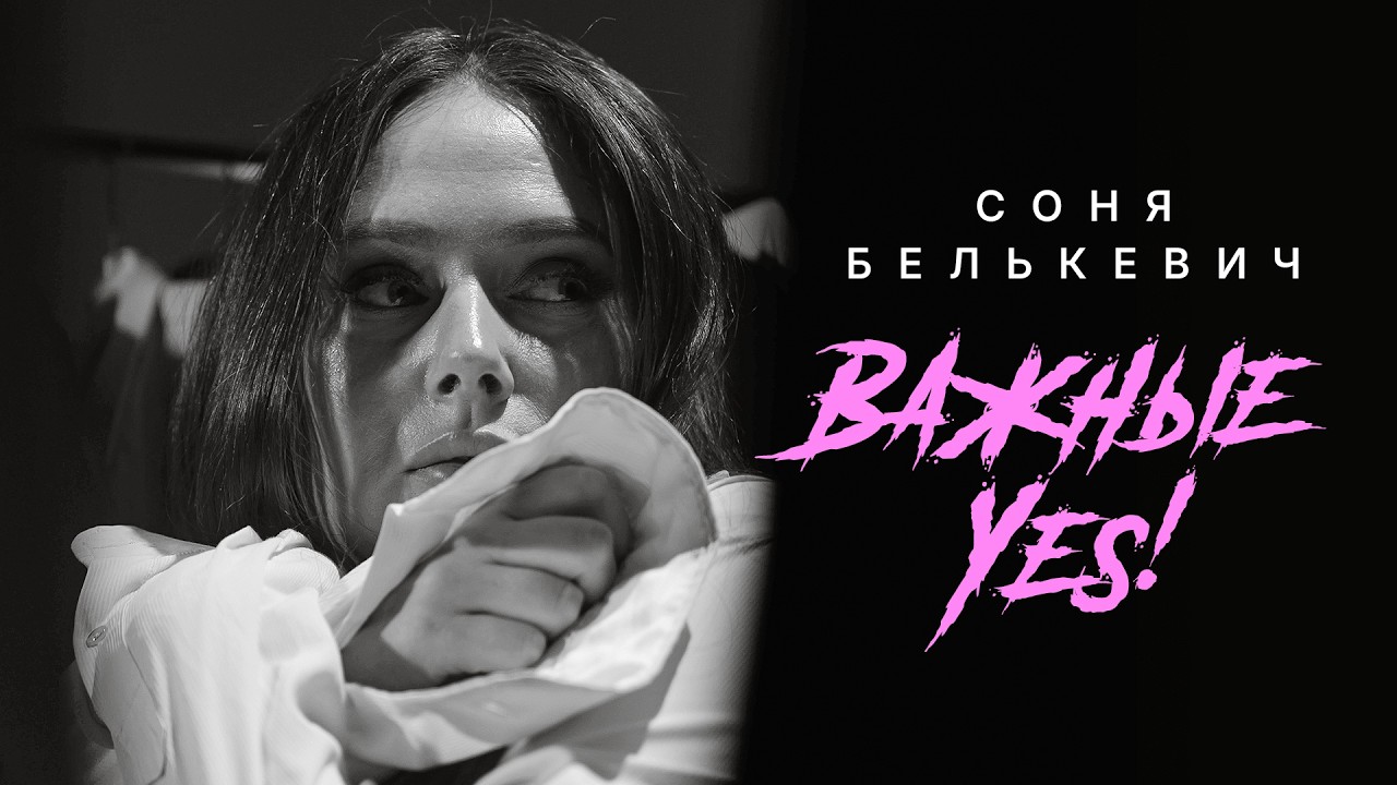 Соня Белькевич — Важные Yes!