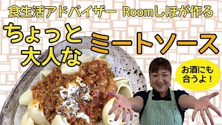 《料理動画》ちょっと大人な濃厚ミートソース