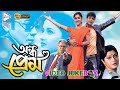 ANDHO PREM অন্ধপ্রেম Bengali Movie Songs Video Jukebox