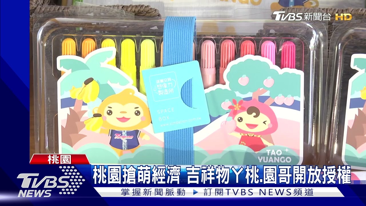 桃園搶萌經濟!吉祥物ㄚ桃、園哥開放授權 選物網站開張