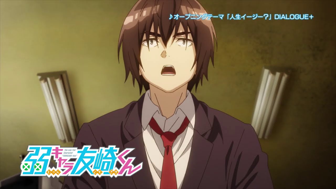 TVアニメ「弱キャラ友崎くん」番組宣伝ＣＭ