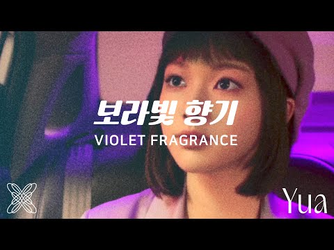 YuA(한유아) - 보라빛 향기 (Official Mood Film)
