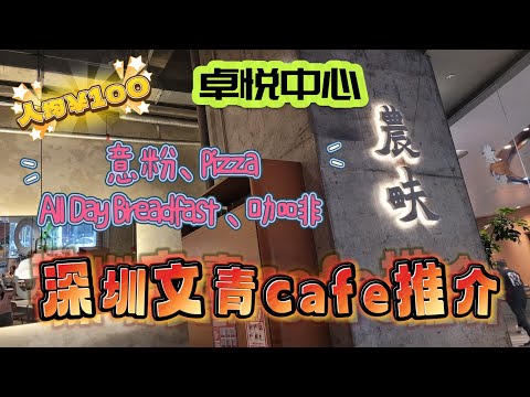 深圳吃喝玩樂推介(EP29) - | 深圳遊 | 农畉LONFOOD | 卓悦中心 | 崗厦站 | 文青cafe | 深圳美食推介 |