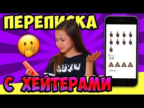 Переписываюсь с хейтерами! ЗА ЧТО вы меня ненавидите?