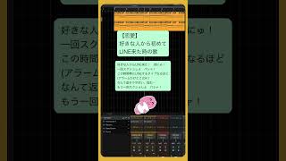【恋愛】好きな人から初めてLINE来た時の歌 feat.初音ミク #Shorts #kawaii