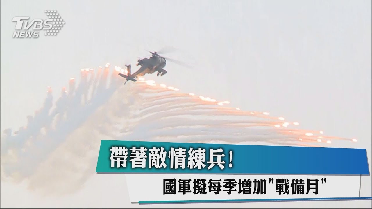帶著敵情練兵! 國軍擬每季增加「戰備月」