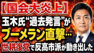 【国会大炎上】玉木氏“過去発言”がブーメラン直撃…世耕復党で反高市派が動き出した