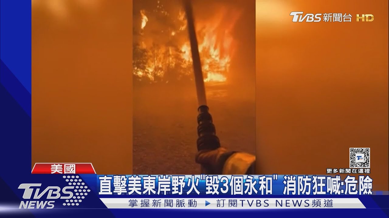 直擊美東岸南卡野火「毀3個永和」 消防狂喊:危險