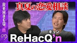 【ReHacQ生配信】第2回！おじさんたちによる、真夏の恋愛相談室【高橋弘樹&箕輪厚介】