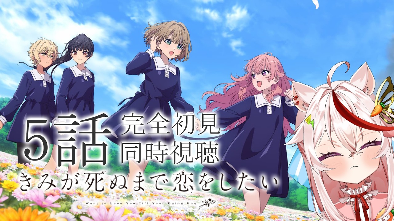【同時視聴】完全初見✨『きみが死ぬまで恋をしたい』ダークな百合好きなVtuber_第5話【兎紅こおり　百合アニメ　Vtuber】