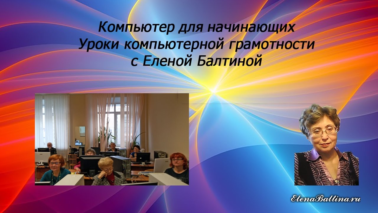 Компьютер для начинающих и пенсионеров . Обучение компьютерной грамотности