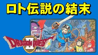 【ファミコン】ドラゴンクエスト２　いや～探しましたよ。