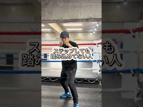 ステップしても踏み込めてない人へ