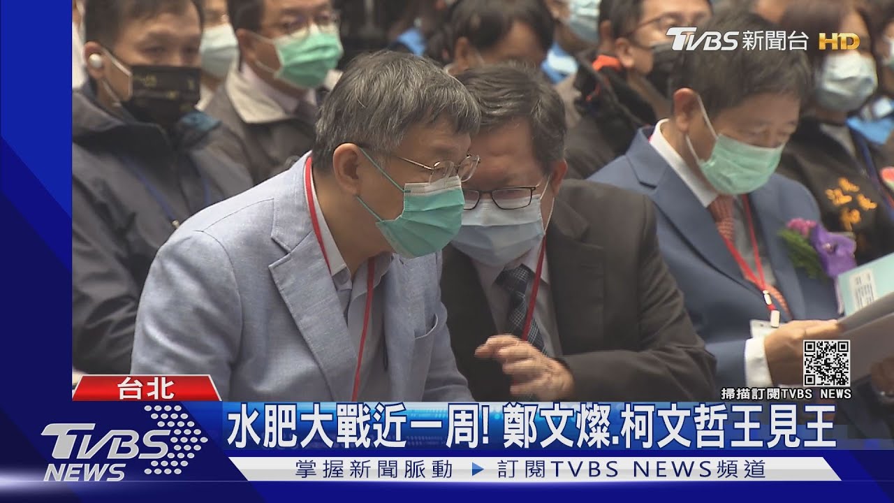 水肥大戰近一周! 鄭文燦、柯文哲王見王