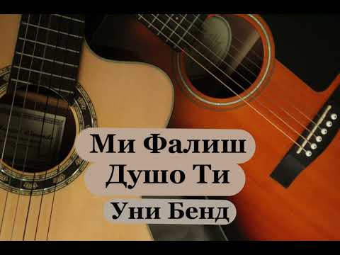 Mi Falish Dusho Ti - Uni Bend (Instrumental)