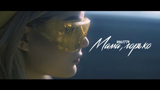 Мама, горько Music Video