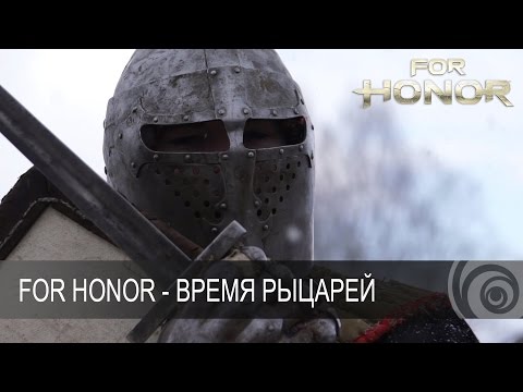 For Honor — Время рыцарей