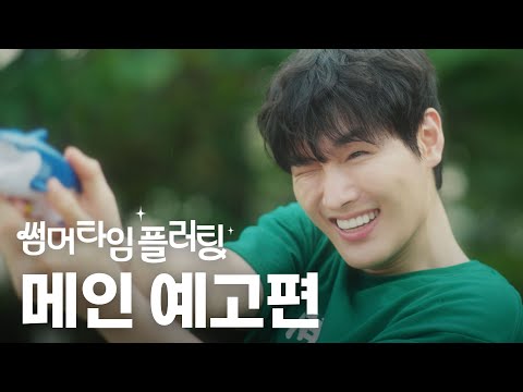 [#Teaser] 썸머 타임 플러팅｜ 그 여름, 뜨거운 첫사랑의 시작