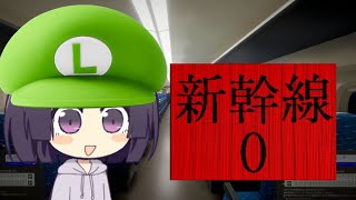 【新幹線 0号】いいかげんホラゲで沼るのやめる