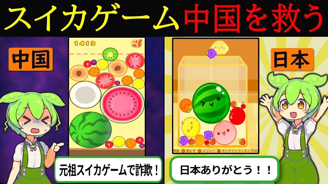 【実話】元祖スイカゲームで詐欺に遭った中国が、日本のスイカゲームに救われた理由【ずんだもん＆ゆっくり解説】