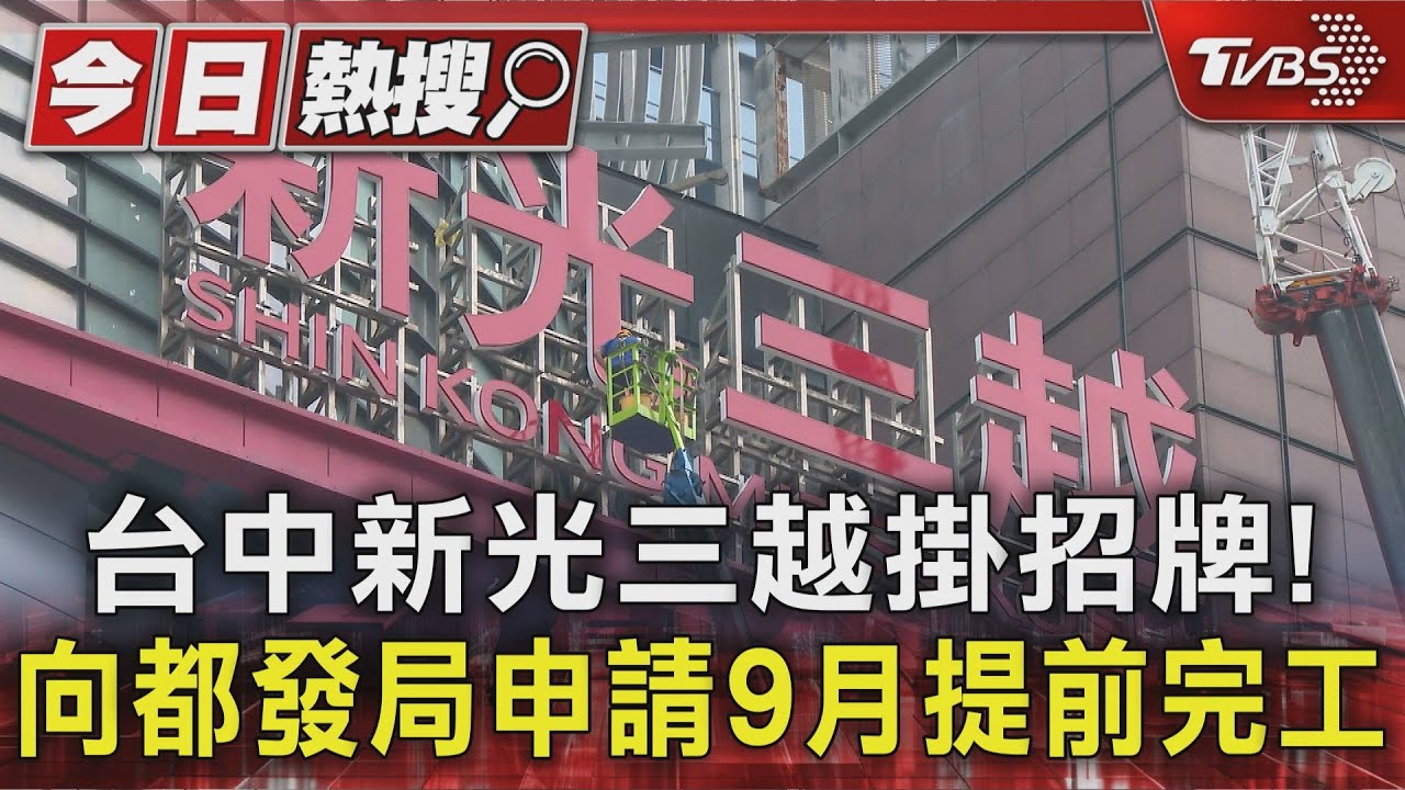 工程進度超前!台中新光三越「招牌已掛好」 新櫃位線上徵才偷跑