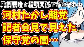 【日本保守党】比例戦略？信頼関係？なにそれ…河村たかし離党記者会見で見えた保守党の闇…