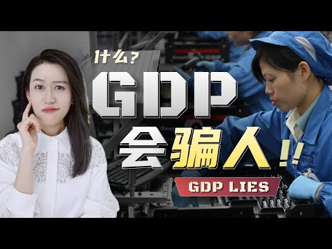 GDP是会骗人的 | 一口气了解GDP