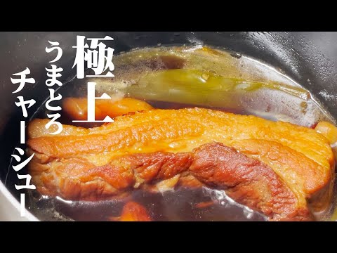 極めるレシピ!【極上うまトロ 焼き豚】美味しすぎてごめんなさい!